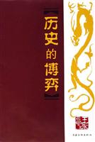 历史的博弈