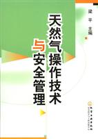 天然气操作技术与安全管理