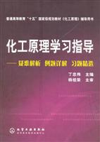 化工原理学习指导--疑难解析例题详解习题精选
