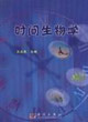 时间生物学