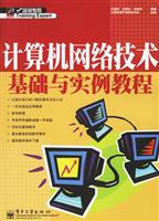 计算机网络技术基础与实例教程