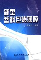 新型塑料包装薄膜
