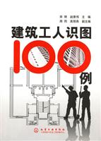 建筑工人识图100例