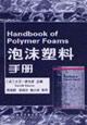 泡沫塑料手册