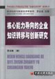 核心能力导向的企业知识转移与创新研究