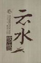 云水悠悠
