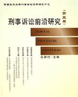 刑事诉讼前沿研究-(第五卷)