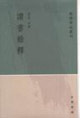 读书杂释