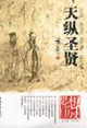天纵圣贤