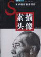 素描头像-美术应试必备范图