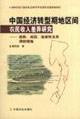 中国经济转型期地区间农民收入差异研究-趋势.成因.适度性及其调控措施