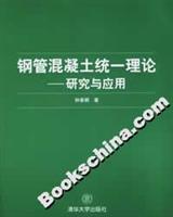 钢管混凝土统一理论-研究与应用