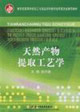 天然产物提取工艺学