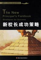 新校长成功策略