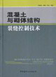 混凝土与砌体结构裂缝控制技术