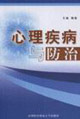 心理疾病与防治