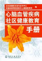 心脑血管疾病社区健康教育手册