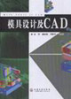 模具设计及CAD