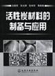 活性炭材料的制备与应用