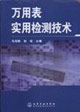 万用表实用检测技术