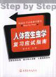 人体寄生虫学复习应试指南-(国家医学高级教学辅导)