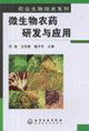 微生物农药研发与应用