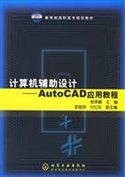 计算机辅助设计-AutoCAD应用教程