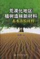荒漠化地区植树造林新材料--蓄水渗膜材料