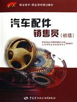 汽车配件销售员：初级