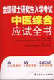 全国硕士研究生入学考试中医综合应试全书