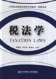 税法学