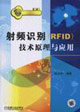 射频识别(RFID)技术原理与应用