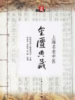 金匮典藏-上海名老中医