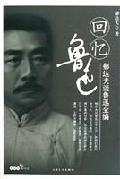回忆鲁迅-郁达夫谈鲁迅全编