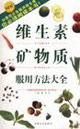 维生素矿物质服用方法大全
