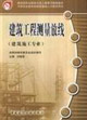 建筑工程测量放线-(建筑施工专业)