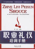 职业礼仪培训手册