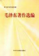 毛泽东著作选编