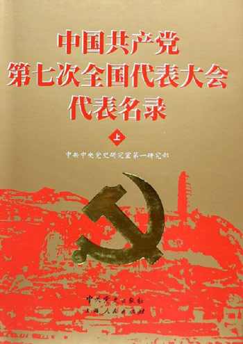 中国共产党第七次全国代表大全代表名录 上下