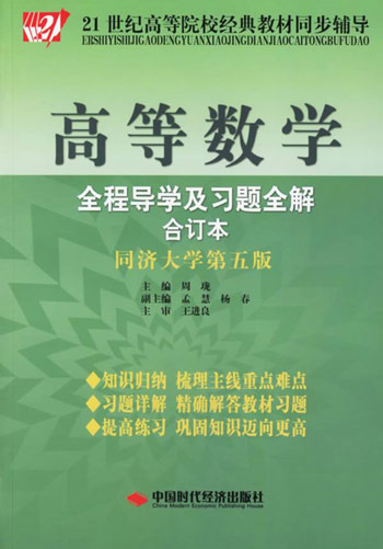 高等数学全程导学及习题全解合订本(同济大学第五版)