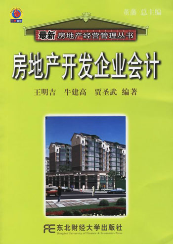房地产开发企业会计(王明吉)