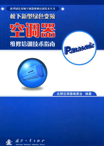 松下新型绿色变频空调器维修培训技术指南