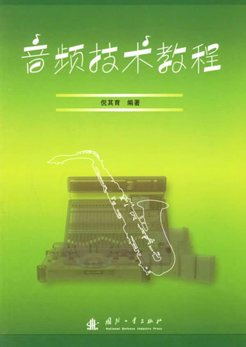 音频技术教程