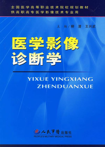 医学影像诊断学-(供高职高专医学影像技术专业用)