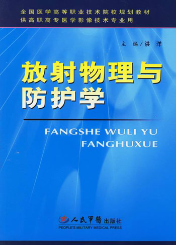 放射物理与防护学-(供高职高专医学影像技术专业用)