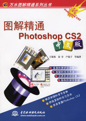 图解精通PhotoshopCS2-(中文版)