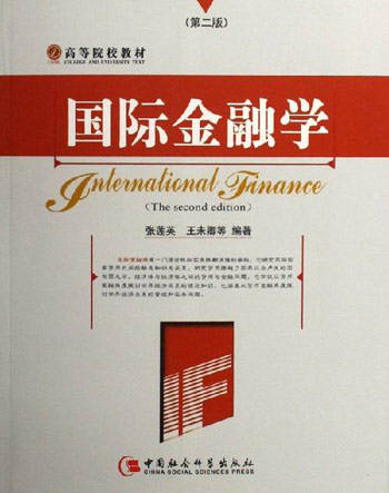 国际金融学-(第二版)