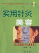 实用针灸美容