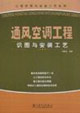 通风空调工程识图与安装工艺