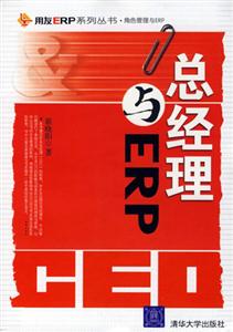 总经理与ERP